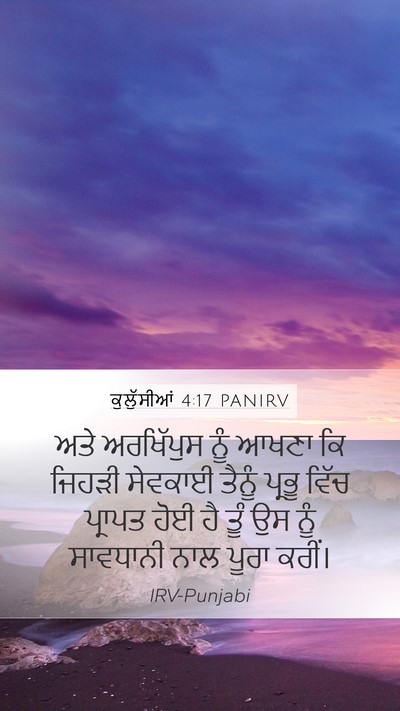 ਕੁਲੁੱਸੀਆਂ 4:17 PANIRV Bible Verse Image