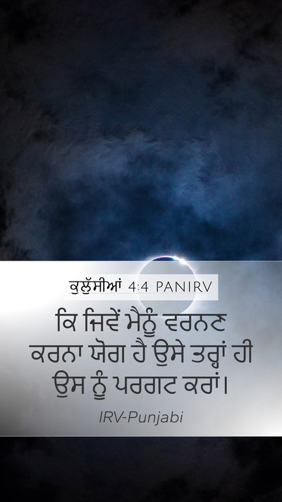 ਕੁਲੁੱਸੀਆਂ 4:4 PANIRV Bible Verse Image