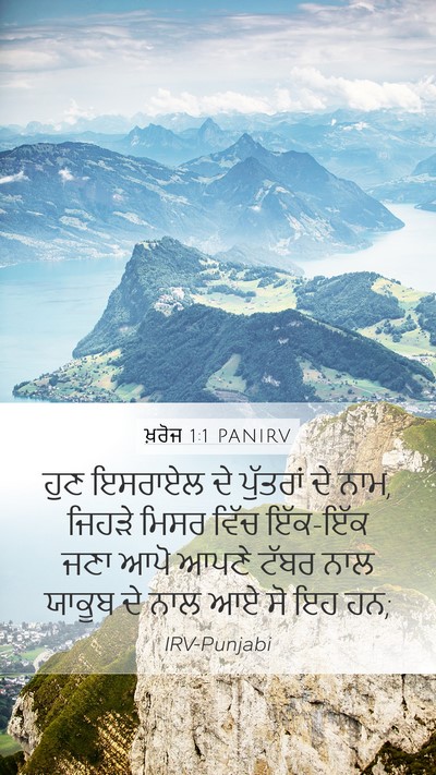 ਖ਼ਰੋਜ 1:1 PANIRV Mobile Phone Wallpaper - ਹੁਣ ਇਸਰਾਏਲ ਦੇ - Mobile Bible Verse Wallpaper