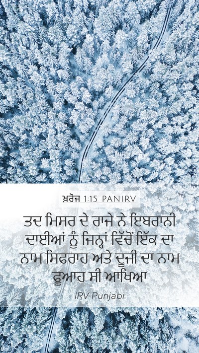 ਖ਼ਰੋਜ 1:15 PANIRV Mobile Phone Wallpaper - ਤਦ ਮਿਸਰ ਦੇ ਰਾਜੇ ਨੇ - Mobile Bible Verse Wallpaper