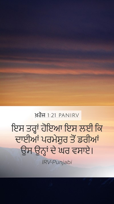 ਖ਼ਰੋਜ 1:21 PANIRV Bible Verse Image