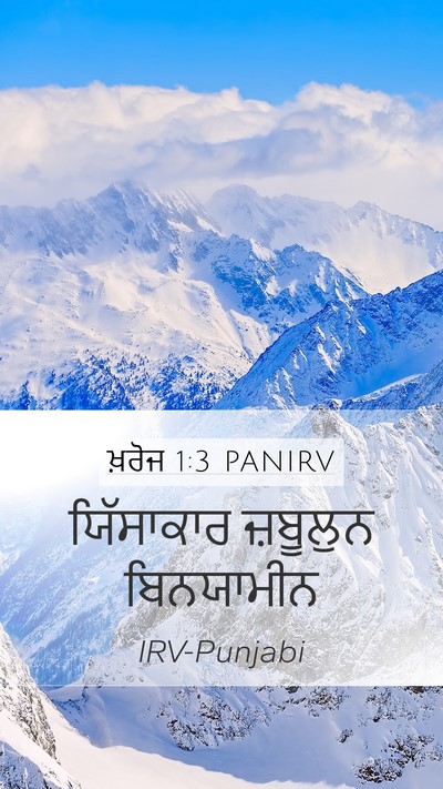 ਖ਼ਰੋਜ 1:3 PANIRV Mobile Phone Wallpaper - ਯਿੱਸਾਕਾਰ ਜ਼ਬੂਲੁਨ - Mobile Bible Verse Wallpaper