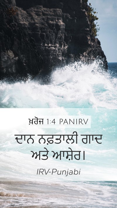 ਖ਼ਰੋਜ 1:4 PANIRV Mobile Phone Wallpaper - ਦਾਨ ਨਫ਼ਤਾਲੀ ਗਾਦ - Mobile Bible Verse Wallpaper