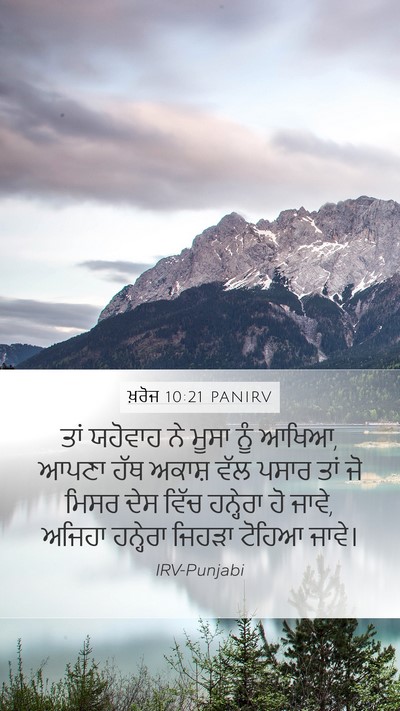 ਖ਼ਰੋਜ 10:21 PANIRV Bible Verse Image