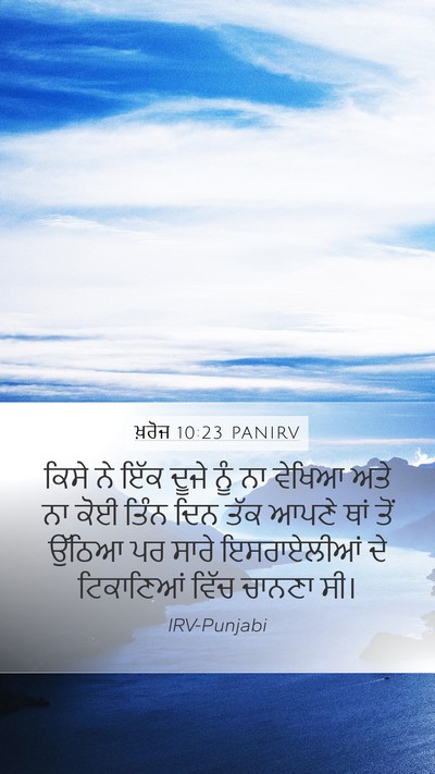 ਖ਼ਰੋਜ 10:23 PANIRV Bible Verse Image