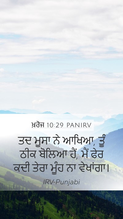 ਖ਼ਰੋਜ 10:29 PANIRV Mobile Phone Wallpaper - ਤਦ ਮੂਸਾ ਨੇ ਆਖਿਆ, - Mobile Bible Verse Wallpaper