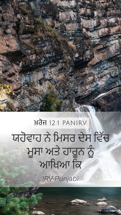 ਖ਼ਰੋਜ 12:1 PANIRV Mobile Phone Wallpaper - ਯਹੋਵਾਹ ਨੇ ਮਿਸਰ ਦੇਸ - Mobile Bible Verse Wallpaper