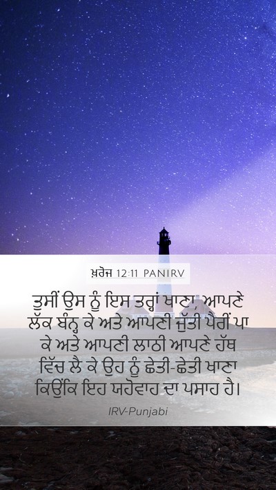 ਖ਼ਰੋਜ 12:11 PANIRV Bible Verse Image