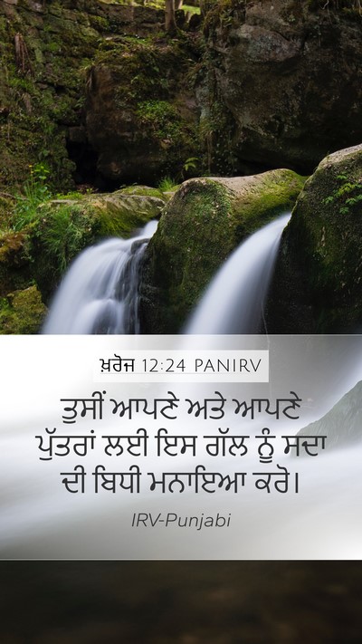 ਖ਼ਰੋਜ 12:24 PANIRV Bible Verse Image