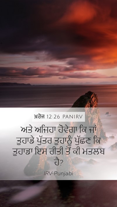 ਖ਼ਰੋਜ 12:26 PANIRV Bible Verse Image