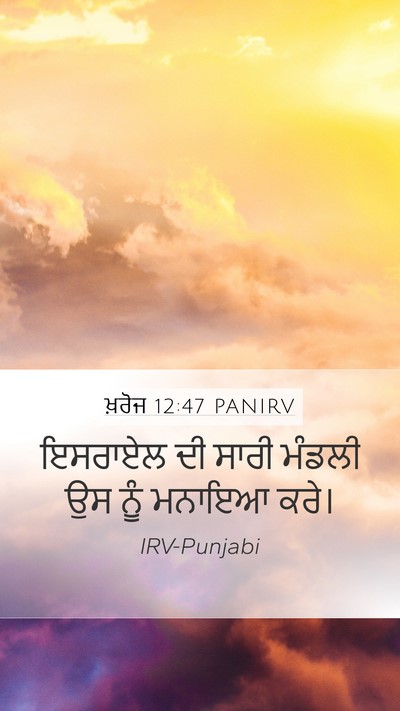 ਖ਼ਰੋਜ 12:47 PANIRV Mobile Phone Wallpaper - ਇਸਰਾਏਲ ਦੀ ਸਾਰੀ - Mobile Bible Verse Wallpaper