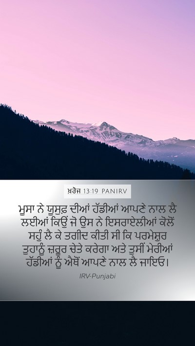 ਖ਼ਰੋਜ 13:19 PANIRV Bible Verse Image