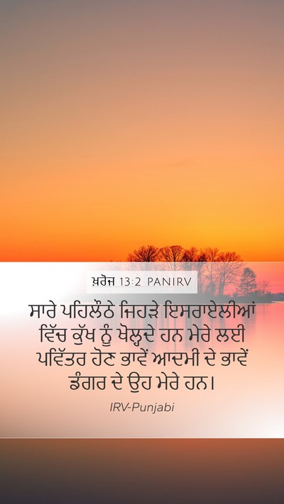 ਖ਼ਰੋਜ 13:2 PANIRV Bible Verse Image