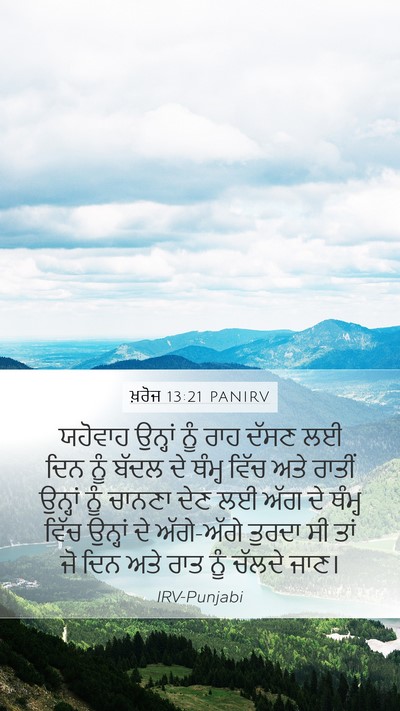 ਖ਼ਰੋਜ 13:21 PANIRV Bible Verse Image