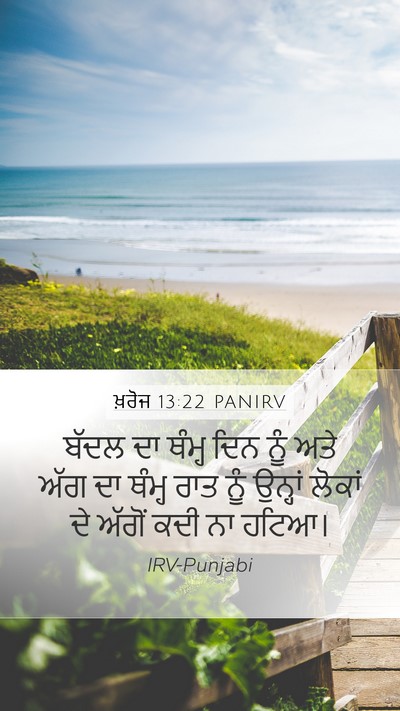 ਖ਼ਰੋਜ 13:22 PANIRV Mobile Phone Wallpaper - ਬੱਦਲ ਦਾ ਥੰਮ੍ਹ ਦਿਨ - Mobile Bible Verse Wallpaper