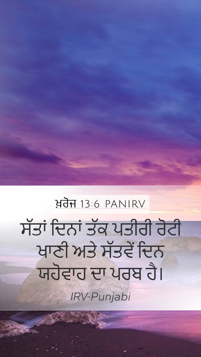 ਖ਼ਰੋਜ 13:6 PANIRV Bible Verse Image