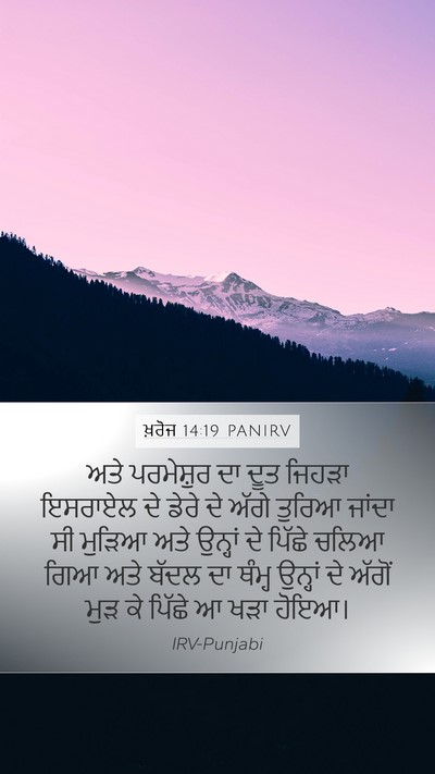 ਖ਼ਰੋਜ 14:19 PANIRV Bible Verse Image