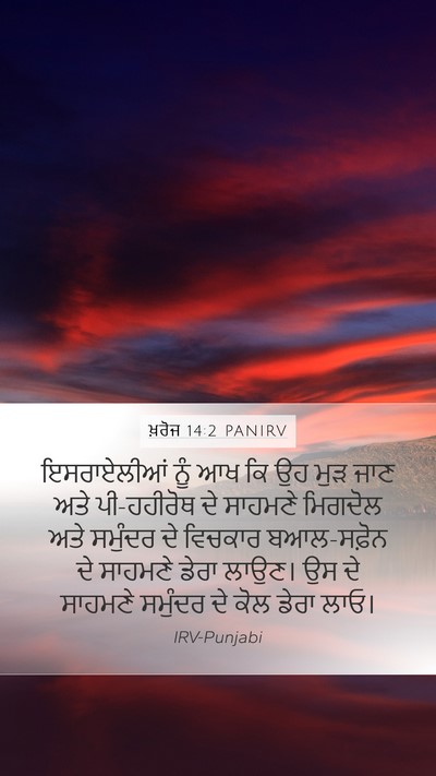 ਖ਼ਰੋਜ 14:2 PANIRV Bible Verse Image
