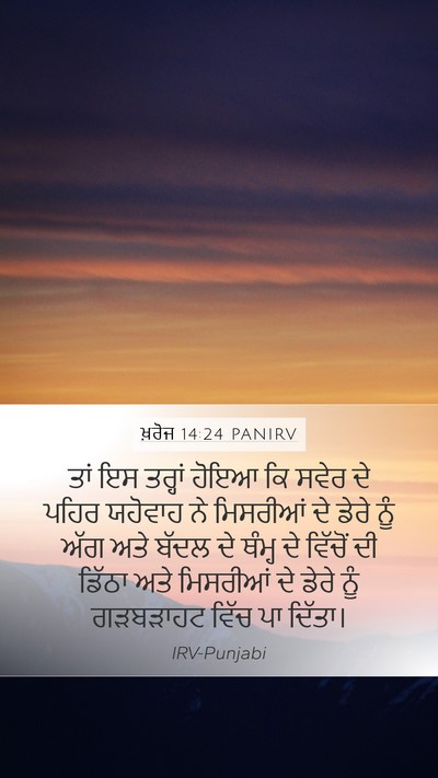 ਖ਼ਰੋਜ 14:24 PANIRV Bible Verse Image