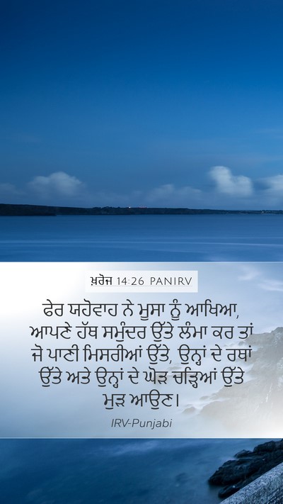 ਖ਼ਰੋਜ 14:26 PANIRV Bible Verse Image