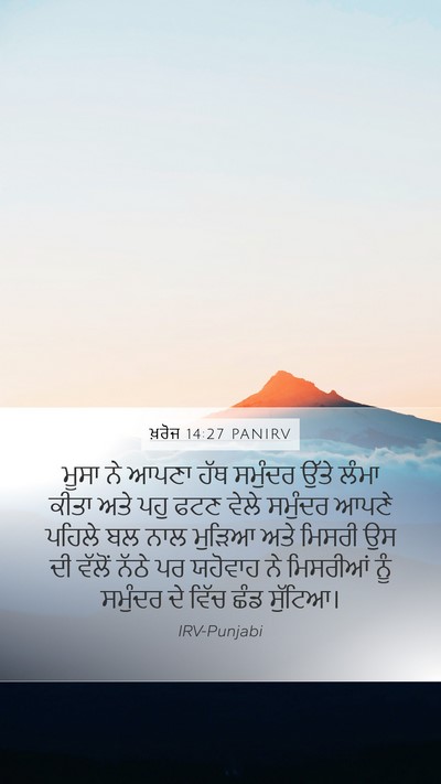 ਖ਼ਰੋਜ 14:27 PANIRV Bible Verse Image