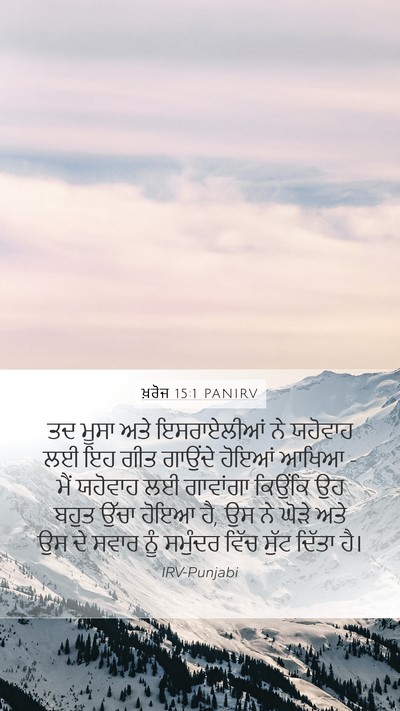 ਖ਼ਰੋਜ 15:1 PANIRV Bible Verse Image