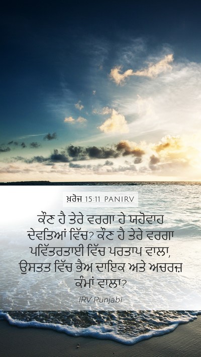 ਖ਼ਰੋਜ 15:11 PANIRV Bible Verse Image