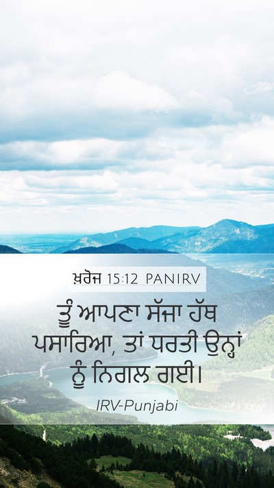 ਖ਼ਰੋਜ 15:12 PANIRV Bible Verse Image
