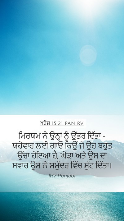ਖ਼ਰੋਜ 15:21 PANIRV Bible Verse Image