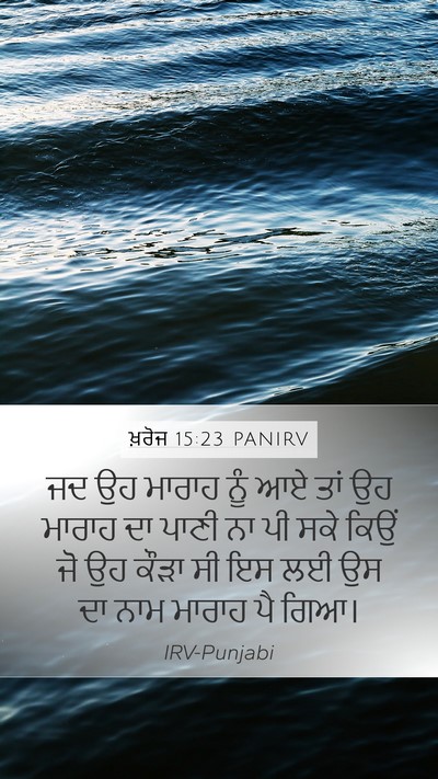ਖ਼ਰੋਜ 15:23 PANIRV Bible Verse Image