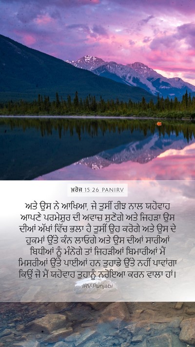 ਖ਼ਰੋਜ 15:26 PANIRV Bible Verse Image