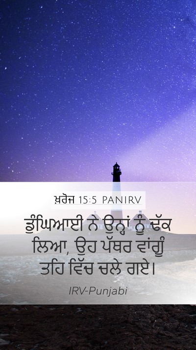 ਖ਼ਰੋਜ 15:5 PANIRV Bible Verse Image
