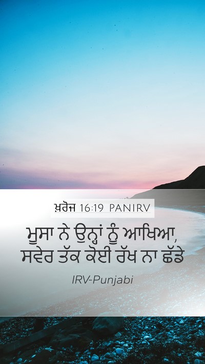 ਖ਼ਰੋਜ 16:19 PANIRV Bible Verse Image