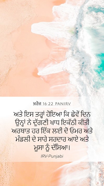 ਖ਼ਰੋਜ 16:22 PANIRV Bible Verse Image