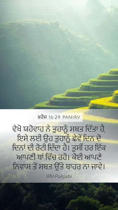 ਖ਼ਰੋਜ 16:29 PANIRV Bible Verse Image