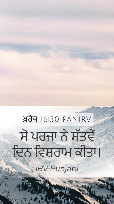 ਖ਼ਰੋਜ 16:30 PANIRV Mobile Phone Wallpaper - ਸੋ ਪਰਜਾ ਨੇ ਸੱਤਵੇਂ - Mobile Bible Verse Wallpaper