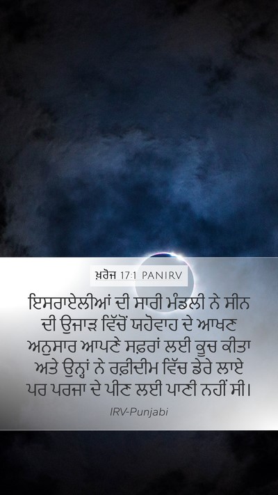 ਖ਼ਰੋਜ 17:1 PANIRV Bible Verse Image