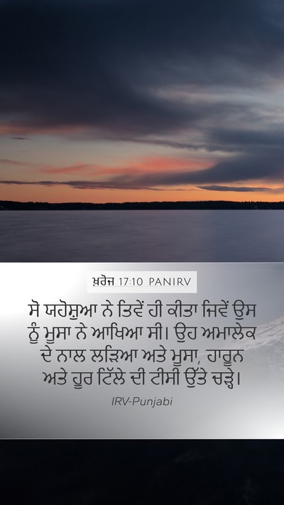 ਖ਼ਰੋਜ 17:10 PANIRV Bible Verse Image