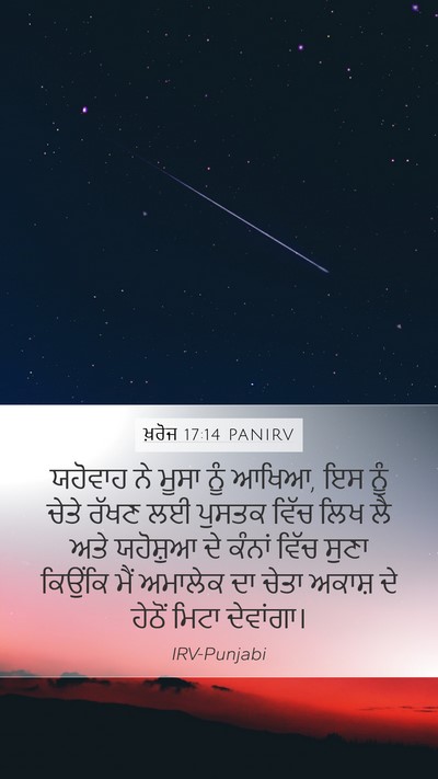ਖ਼ਰੋਜ 17:14 PANIRV Bible Verse Image
