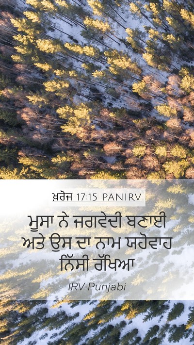 ਖ਼ਰੋਜ 17:15 PANIRV Bible Verse Image