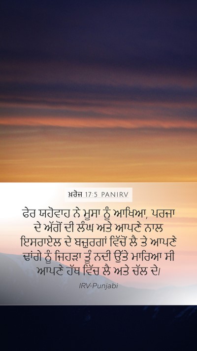ਖ਼ਰੋਜ 17:5 PANIRV Bible Verse Image