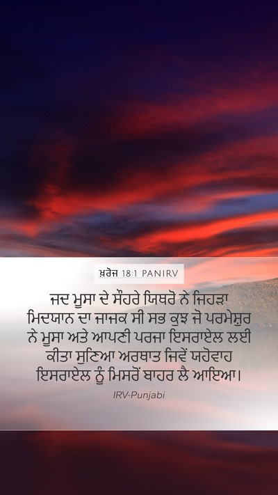 ਖ਼ਰੋਜ 18:1 PANIRV Bible Verse Image