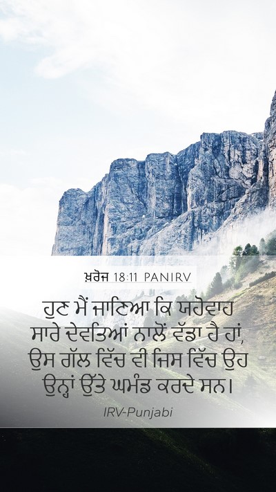 ਖ਼ਰੋਜ 18:11 PANIRV Bible Verse Image