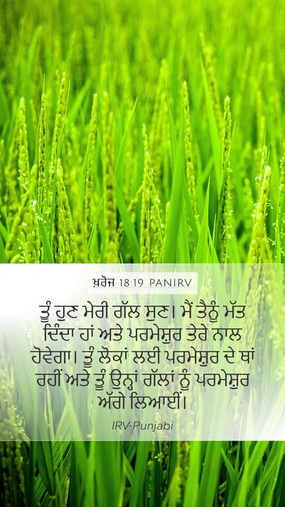 ਖ਼ਰੋਜ 18:19 PANIRV Bible Verse Image