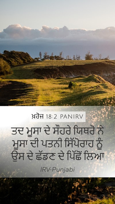 ਖ਼ਰੋਜ 18:2 PANIRV Mobile Phone Wallpaper - ਤਦ ਮੂਸਾ ਦੇ ਸੌਹਰੇ - Mobile Bible Verse Wallpaper