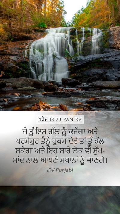 ਖ਼ਰੋਜ 18:23 PANIRV Mobile Phone Wallpaper - ਜੇ ਤੂੰ ਇਸ ਗੱਲ ਨੂੰ - Mobile Bible Verse Wallpaper