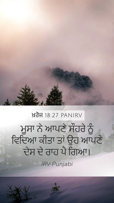 ਖ਼ਰੋਜ 18:27 PANIRV Bible Verse Image