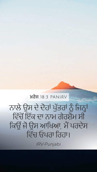 ਖ਼ਰੋਜ 18:3 PANIRV Bible Verse Image