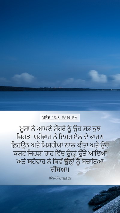 ਖ਼ਰੋਜ 18:8 PANIRV Bible Verse Image