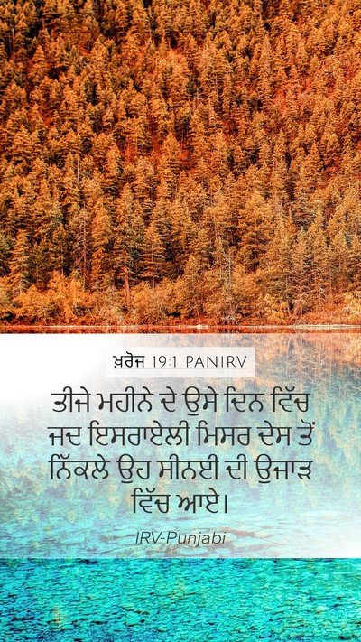 ਖ਼ਰੋਜ 19:1 PANIRV Bible Verse Image